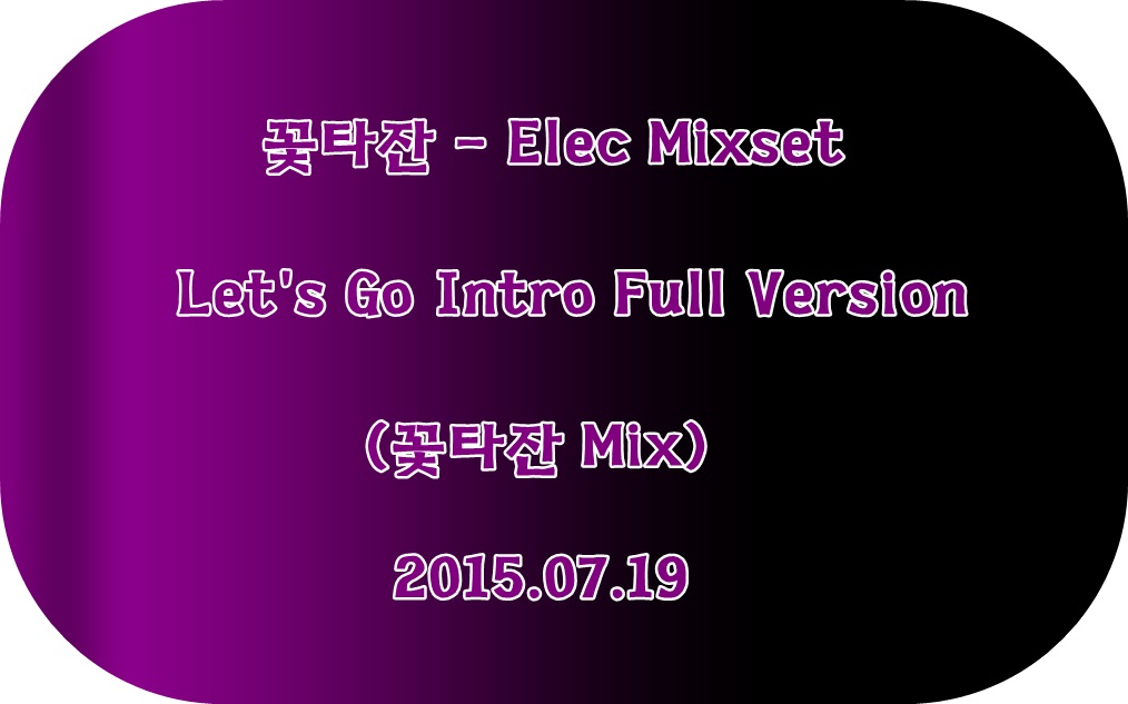 꽃타잔 - Elec Mixset Let's Go Intro Full Version (꽃타잔 Mix).jpg : 꽃타잔 - Elec Mixset Let's Go Intro Full Version (꽃타잔 Mix)